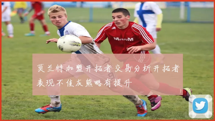 莫兰特加盟开拓者交易分析开拓者表现不佳灰熊略有提升