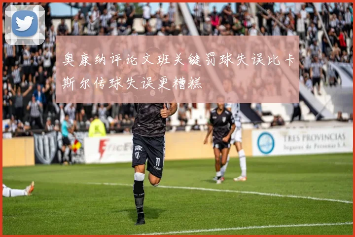奥康纳评论文班关键罚球失误比卡斯尔传球失误更糟糕