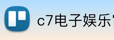 c7电子娱乐官方网站 Logo